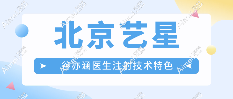 北京艺星谷亦涵医生注射技术特色解读:从骨相美学到精细微整测评,审美更绝