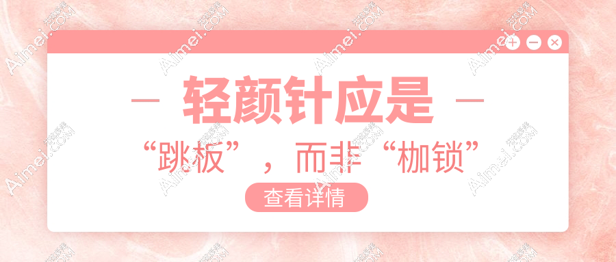 轻颜针应是“跳板”,而非“枷锁”
