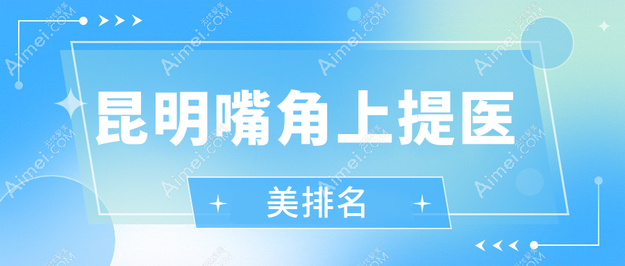 昆明嘴角上提医美排名