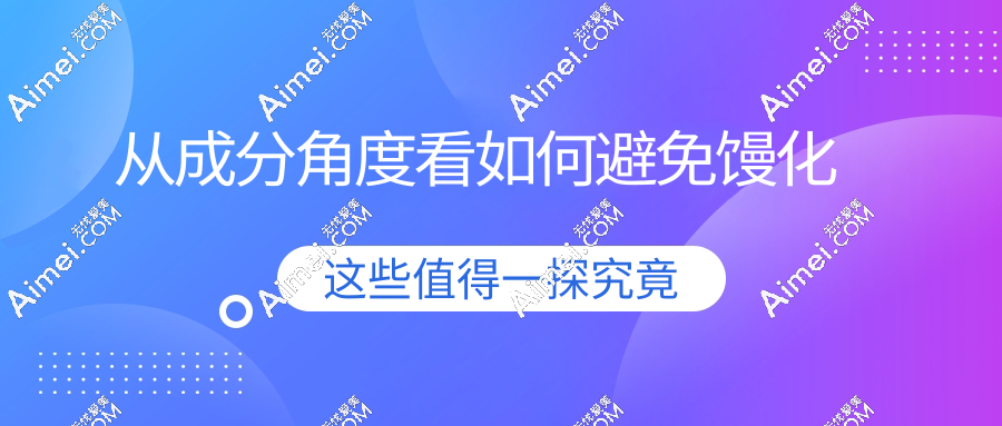 从成分角度看如何避免馒化