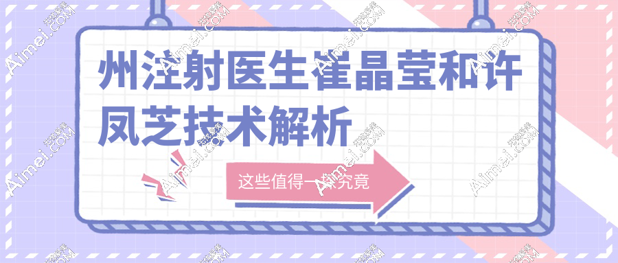 州注射医生崔晶莹和许凤芝技术解析