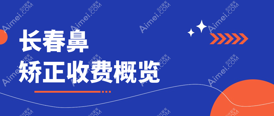 长春鼻矫正哪家强？8000元解锁完美鼻型，性价比大公开！