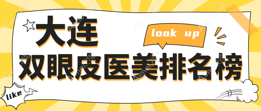 大连维恩医疗美容门诊部领衔:精选大连地区前十双眼皮手术顶尖医院推荐指南
