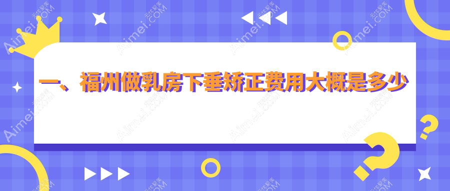 福州乳房下垂矫正价格大揭秘!棒棒糖双环花苞提升术,轻松拥有少女挺翘双环~