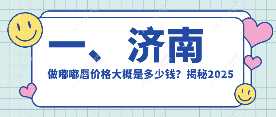一、济南做嘟嘟唇价格大概是多少钱?揭秘2025济南嘟嘟唇价格表