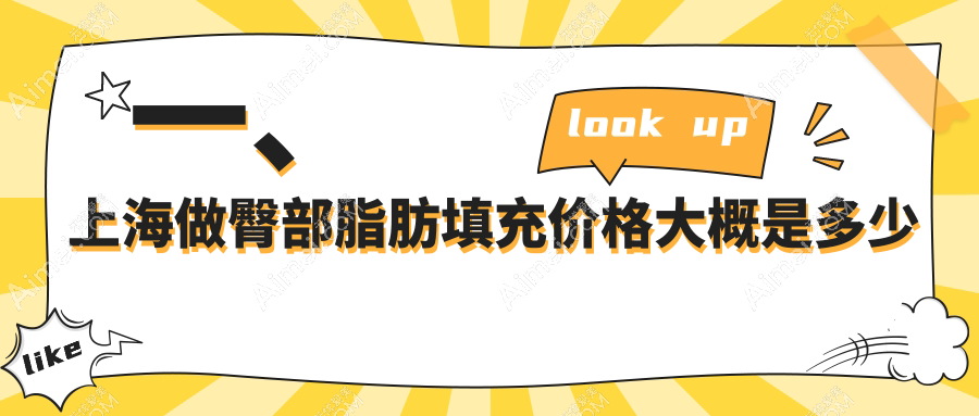 一、上海做臀部脂肪填充价格大概是多少钱?揭晓2025上海臀部脂肪填充价格表