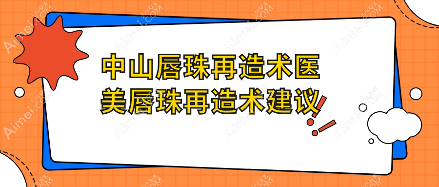 中山唇珠再造术医美唇珠再造术建议