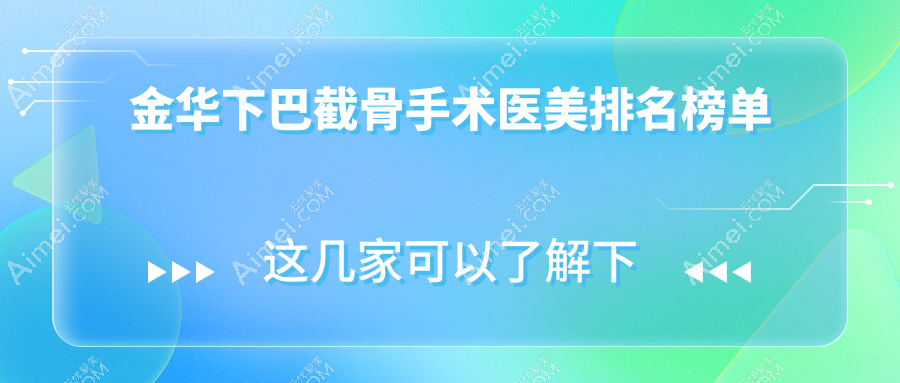 金华下巴截骨手术医美排名榜单
