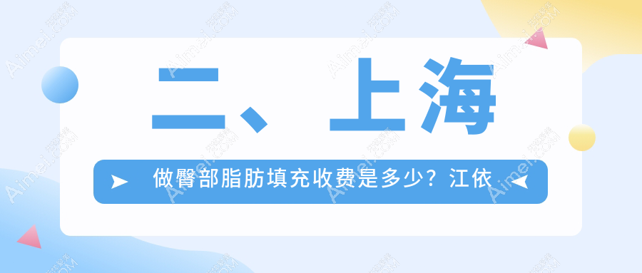 二、上海做臀部脂肪填充收费是多少?江依南9458/凯瑞10260/宏康9880