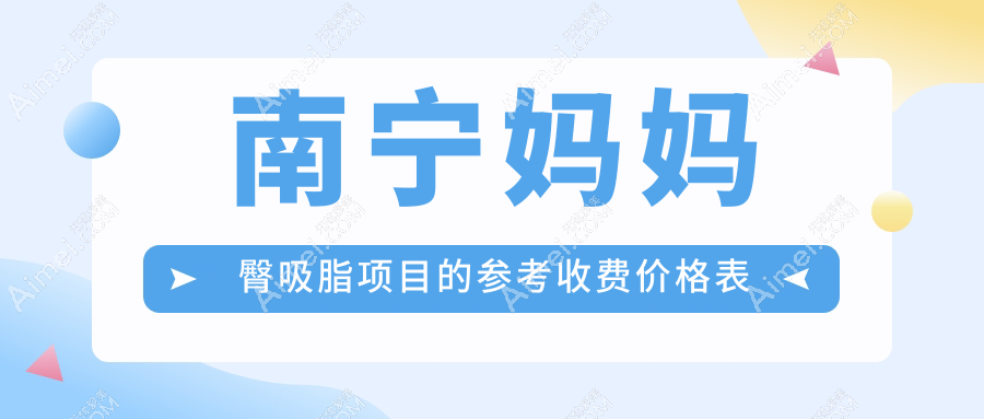 南宁妈妈臀吸脂大揭秘!极塑脂雕仅3000元起,马甲线15000元,酷塑溶脂30000元,让你轻松拥有完美曲线!