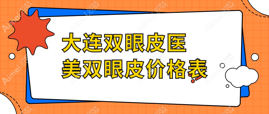 大连双眼皮医美双眼皮价格表