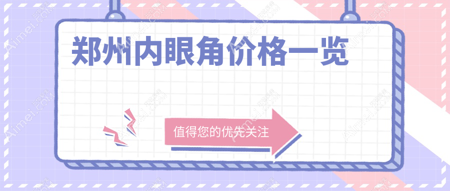 郑州内眼角改造全攻略:眶隔释放仅需3000元起,眼修复5000元,眼综合10000元,你的眼睛也可以美出新高度!