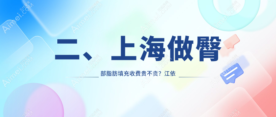 二、上海做臀部脂肪填充收费贵不贵?江依南9458/凯瑞10260/宏康9880