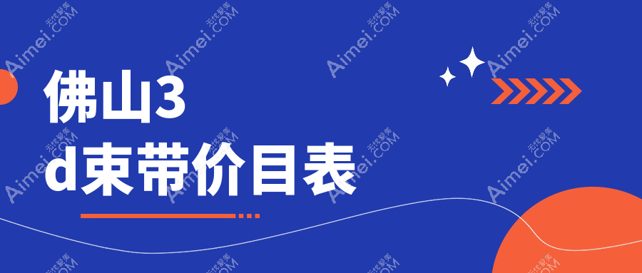 佛山阴道修复与3D生物束带、高潮针收费标准揭秘:权威推荐安全美护方案