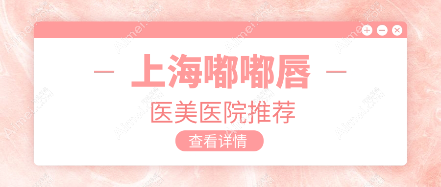 上海嘟嘟唇整形哪家强?联合丽格vs赛米门诊,打造完美嘟嘟唇秘籍