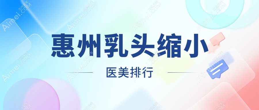 惠州乳头缩小医美排行