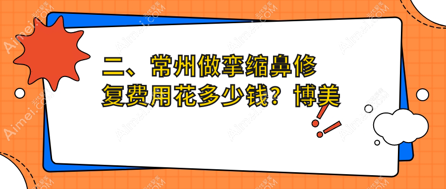二、常州做挛缩鼻修复费用花多少钱?博美瑞致美58380/施尔美71490/美贝尔61688