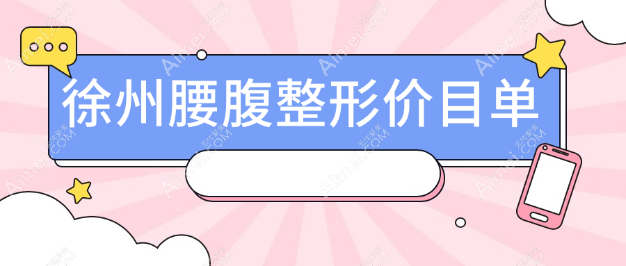 徐州腰腹整形价格大揭秘:予美医疗美容诊所VS时光美容医院,如何选择更划算