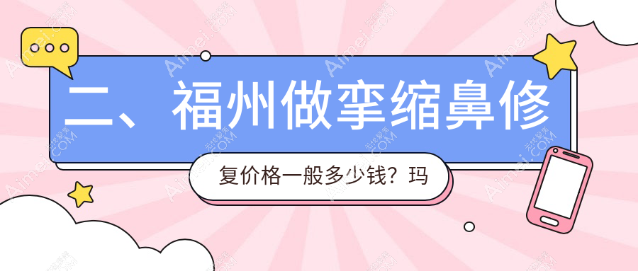 二、福州做挛缩鼻修复价格一般多少钱？玛恩皮肤疤痕修复基地61260、海峡71190、名韩80490