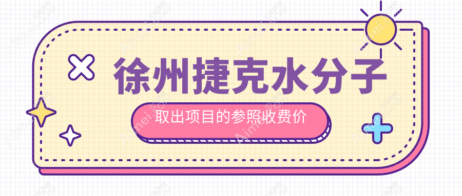 徐州生长因子与骨粉取出术详解:捷克水分子技术费用解析及推荐