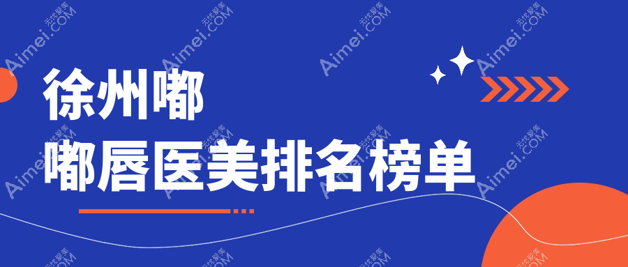 徐州嘟嘟唇整形前十名医院推荐,速查嘟嘟唇价格表