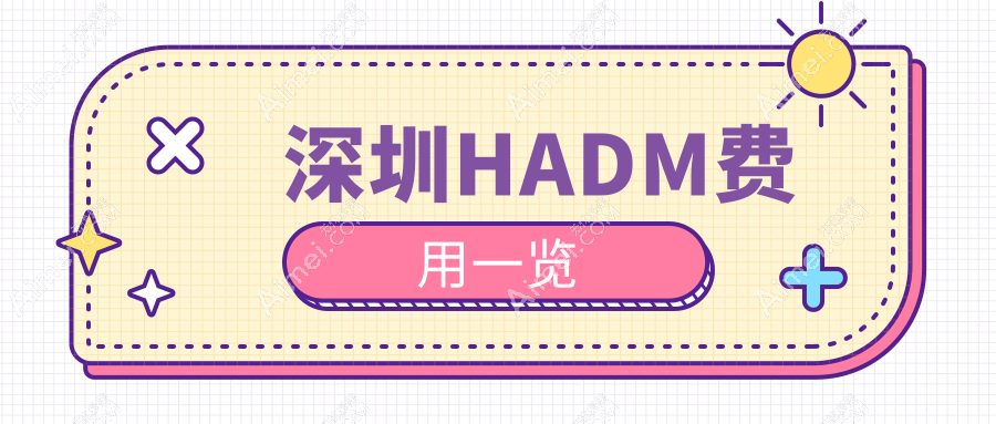 深圳HADM费用一览