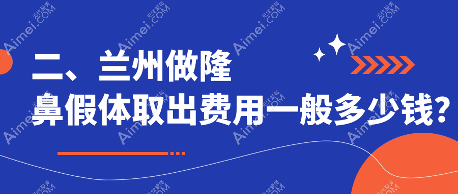 二、兰州做隆鼻假体取出费用一般多少钱?痘你完2959/美示3258/皙妍丽2889