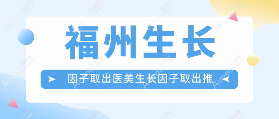 福州生长因子取出医美生长因子取出推荐