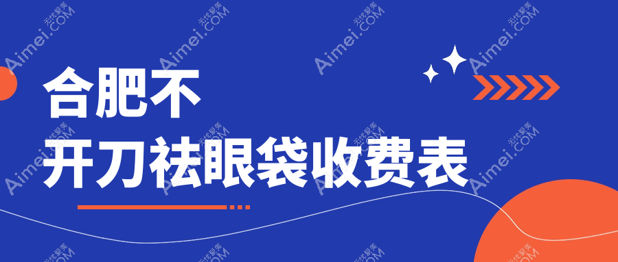 合肥不开刀祛眼袋价格亲民只需1000元,轻松拥有年轻眼眸推荐排名解析