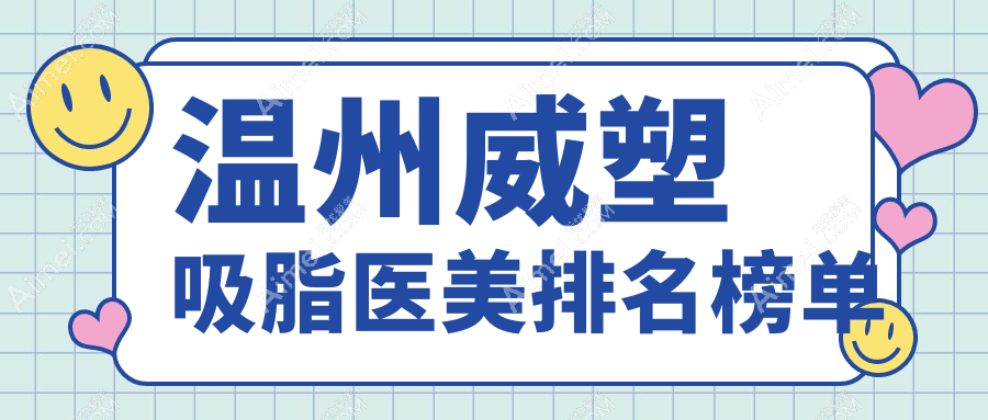 温州威塑吸脂哪家强?权威排名带你了解价格表