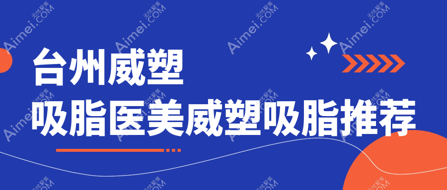 台州威塑吸脂医美威塑吸脂推荐