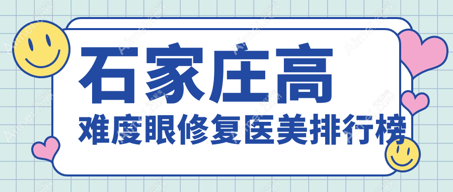石家庄高难度眼修复哪家强?独家揭秘15000元重塑完美眼眸秘籍