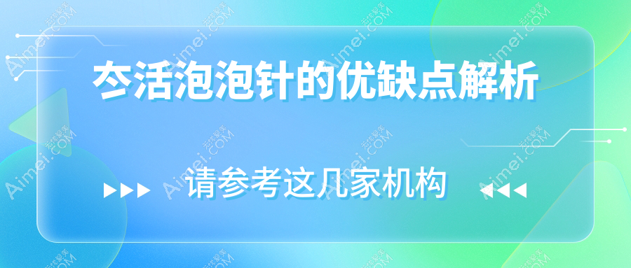 冭活泡泡针的优缺点解析:从成效维持期到疼痛感的真实体验