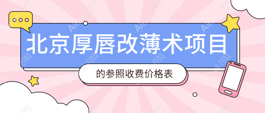 揭秘北京厚唇改薄术真实体验与价格,3000元开启你的薄唇新纪元