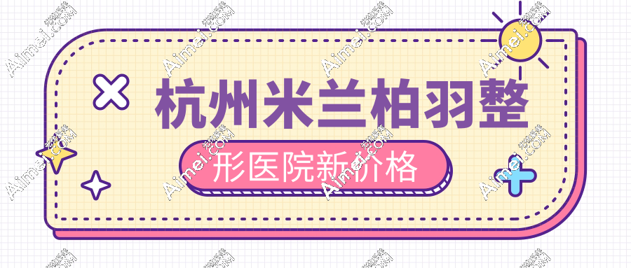 【杭州米兰柏羽整形医院新价格2025】双眼皮1979元|玻尿酸469元|去眼袋2580元起(不坑人)