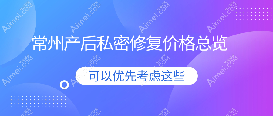 常州宝妈必看!紧致秘籍产后私密修复全解析,6000元开启焕新之旅