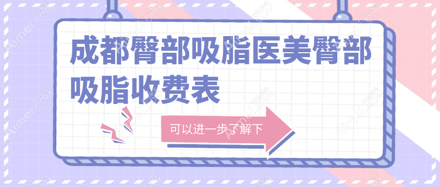 成都臀部吸脂医美臀部吸脂收费表