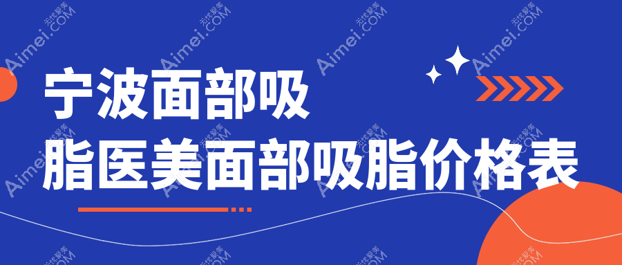 宁波面部吸脂医美面部吸脂价格表