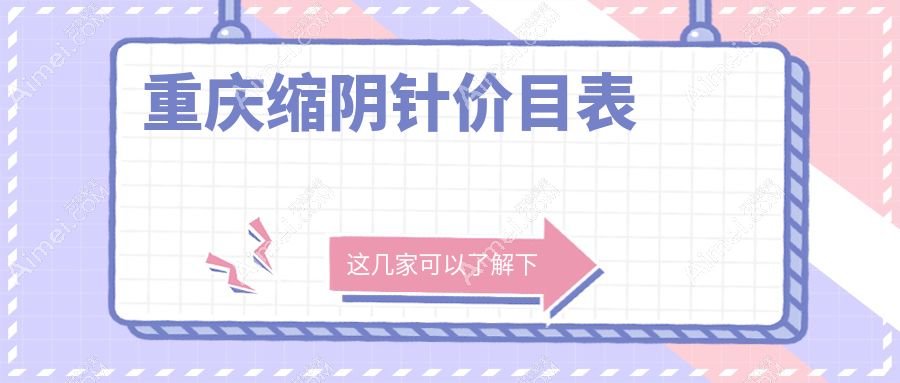 重庆缩阴针价格揭秘:2000元轻松恢复紧致秘籍