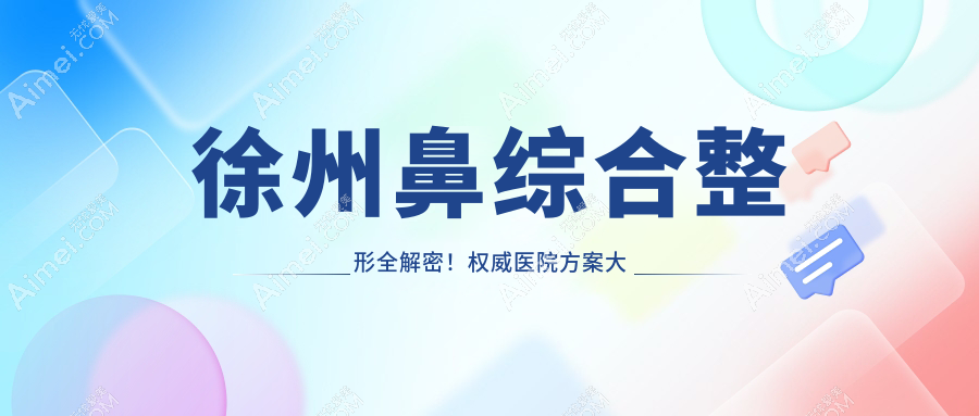 徐州鼻综合整形全解密!权威医院方案大公开,20000元享精致鼻型改造术