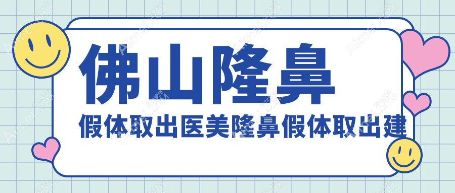佛山隆鼻假体取出医美隆鼻假体取出建议
