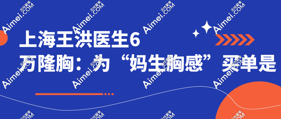 有找过上海王洪医生做手术的吗?“2.8w拉皮vs6w隆胸,这钱花得值吗?
