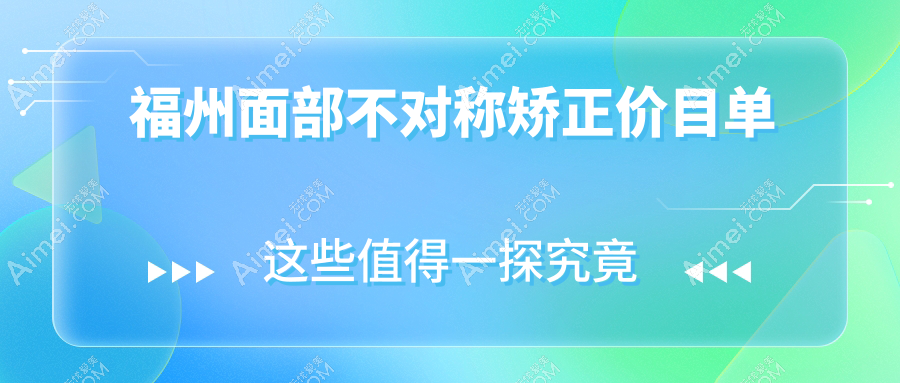 福州面部不对称矫正价目单