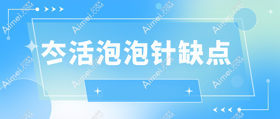 冭活泡泡针缺点