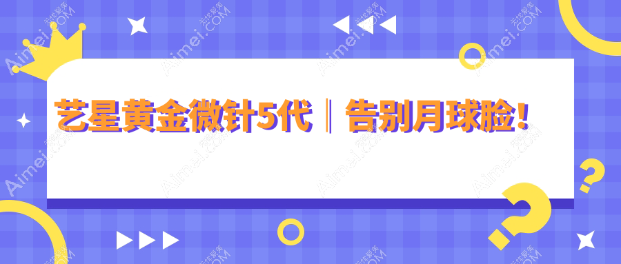 艺星黄金微针5代｜告别月球脸！痘坑十年改善实例&限时尝鲜价