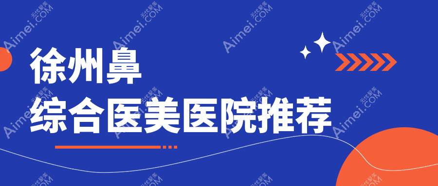 徐州鼻综合整形全解密!权威医院方案大公开,20000元享精致鼻型改造术