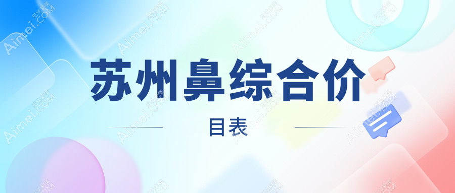 苏州鼻综合整形哪家强?张家港澳洋唯恩&常熟美贝尔收费标准大揭秘