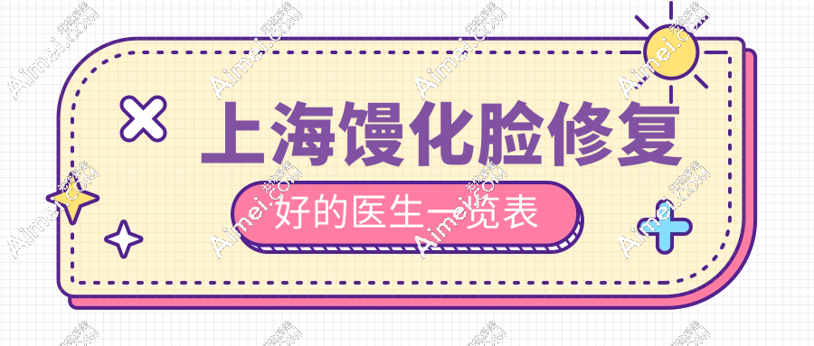 2025上海馒化脸修复好的医生一览表:宋建星/吴贞跃/王洪/张本军修复馒化脸一绝
