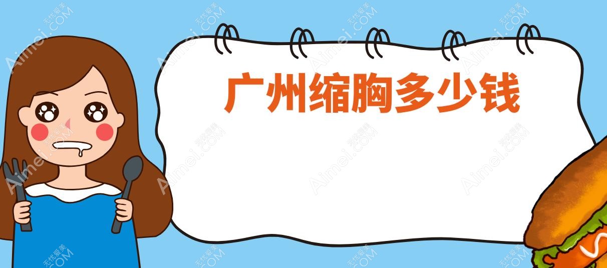广州缩胸多少钱 广州缩胸多少钱