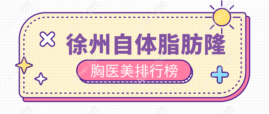徐州自体脂肪隆胸医美排行榜
